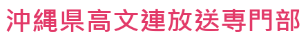 沖高文連放送専門部